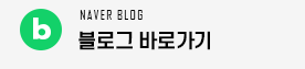 네이버 블로그 바로가기