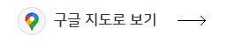 구글 지도보기