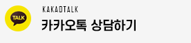 카카오상담 바로가기